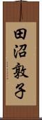 田沼敦子 Scroll