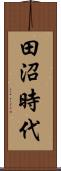 田沼時代 Scroll