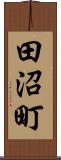 田沼町 Scroll