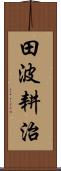 田波耕治 Scroll