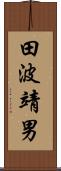 田波靖男 Scroll