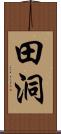 田洞 Scroll