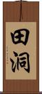 田洞 Scroll