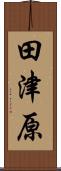 田津原 Scroll