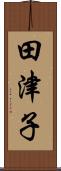 田津子 Scroll