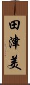 田津美 Scroll