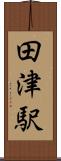田津駅 Scroll
