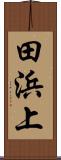 田浜上 Scroll