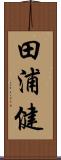 田浦健 Scroll