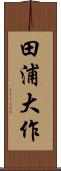 田浦大作 Scroll