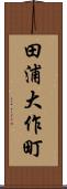 田浦大作町 Scroll