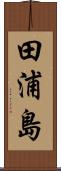 田浦島 Scroll