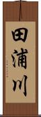 田浦川 Scroll