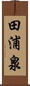 田浦泉 Scroll