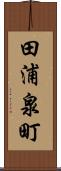 田浦泉町 Scroll