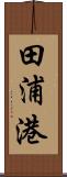 田浦港 Scroll