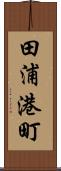 田浦港町 Scroll
