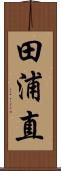 田浦直 Scroll