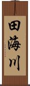田海川 Scroll