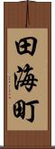 田海町 Scroll