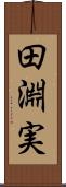田淵実 Scroll