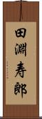田淵寿郎 Scroll