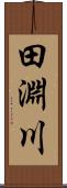 田淵川 Scroll