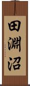 田淵沼 Scroll