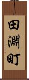 田淵町 Scroll