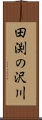 田渕の沢川 Scroll