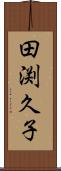 田渕久子 Scroll