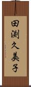 田渕久美子 Scroll