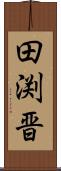 田渕晋 Scroll