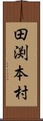 田渕本村 Scroll