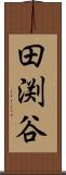 田渕谷 Scroll