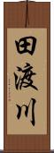 田渡川 Scroll