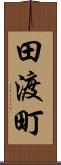 田渡町 Scroll