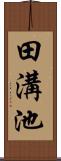 田溝池 Scroll