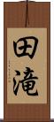 田滝 Scroll