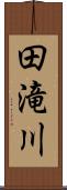 田滝川 Scroll