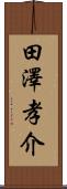 田澤孝介 Scroll
