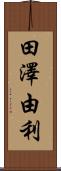 田澤由利 Scroll