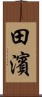 田濱 Scroll
