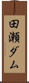 田瀬ダム Scroll