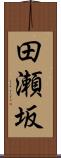 田瀬坂 Scroll