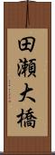 田瀬大橋 Scroll