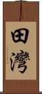 田灣 Scroll