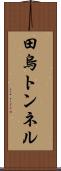 田烏トンネル Scroll
