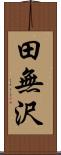 田無沢 Scroll