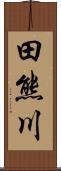 田熊川 Scroll